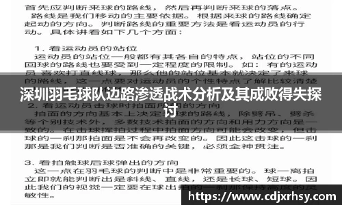 深圳羽毛球队边路渗透战术分析及其成败得失探讨
