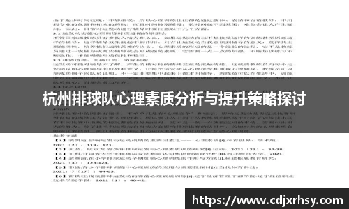 杭州排球队心理素质分析与提升策略探讨