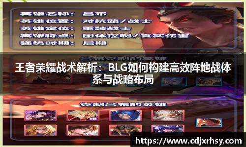 王者荣耀战术解析：BLG如何构建高效阵地战体系与战略布局