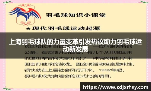 上海羽毛球队的力量变革引发热议助力羽毛球运动新发展