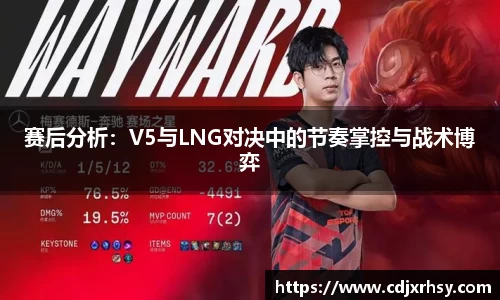 赛后分析：V5与LNG对决中的节奏掌控与战术博弈