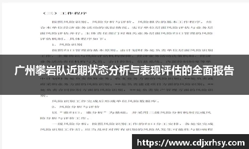 广州攀岩队近期状态分析与表现评估的全面报告