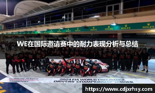WE在国际邀请赛中的耐力表现分析与总结