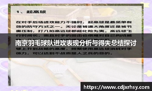 南京羽毛球队进攻表现分析与得失总结探讨