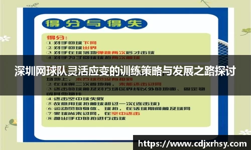 深圳网球队灵活应变的训练策略与发展之路探讨