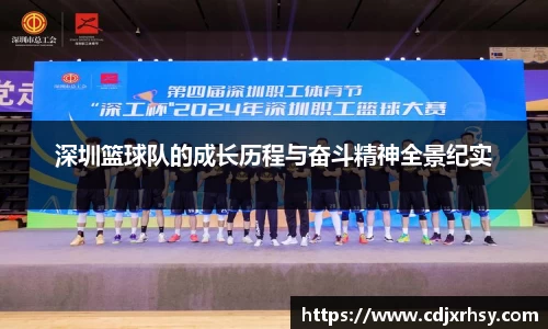 深圳篮球队的成长历程与奋斗精神全景纪实