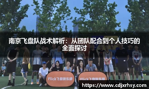 南京飞盘队战术解析：从团队配合到个人技巧的全面探讨