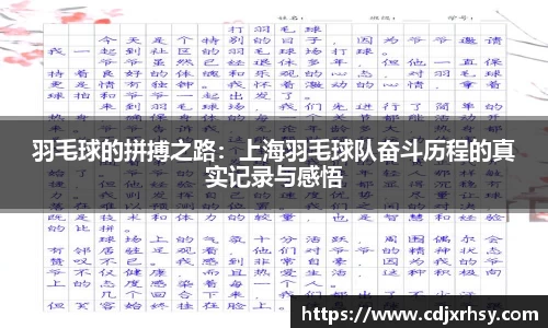 羽毛球的拼搏之路：上海羽毛球队奋斗历程的真实记录与感悟