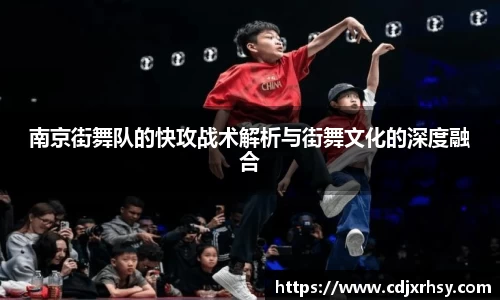 南京街舞队的快攻战术解析与街舞文化的深度融合