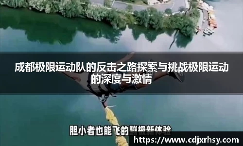 成都极限运动队的反击之路探索与挑战极限运动的深度与激情