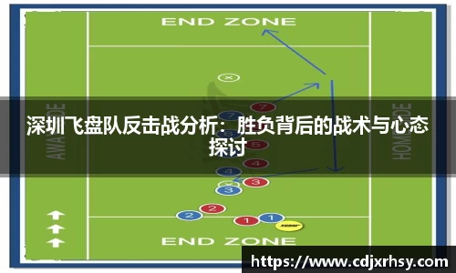 深圳飞盘队反击战分析：胜负背后的战术与心态探讨