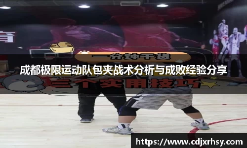 成都极限运动队包夹战术分析与成败经验分享