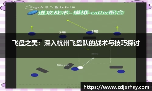 飞盘之美：深入杭州飞盘队的战术与技巧探讨