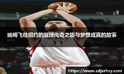 姚明飞往纽约的篮球传奇之旅与梦想成真的故事