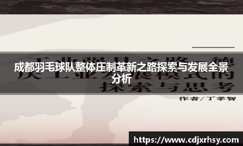 成都羽毛球队整体压制革新之路探索与发展全景分析