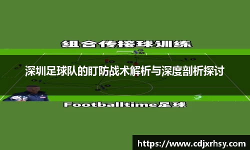 深圳足球队的盯防战术解析与深度剖析探讨