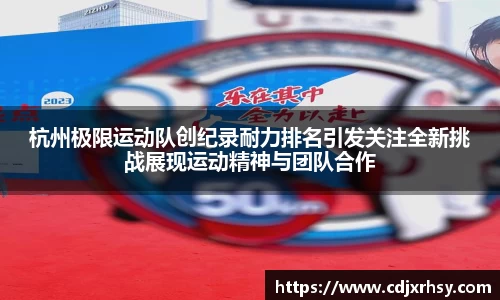 杭州极限运动队创纪录耐力排名引发关注全新挑战展现运动精神与团队合作