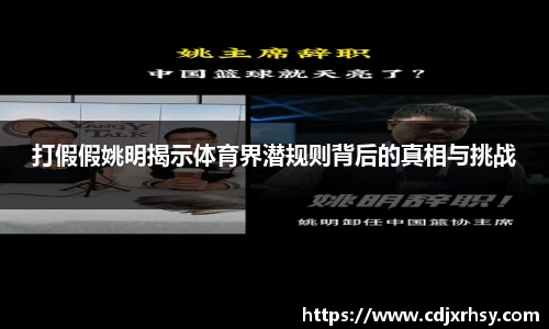 打假假姚明揭示体育界潜规则背后的真相与挑战