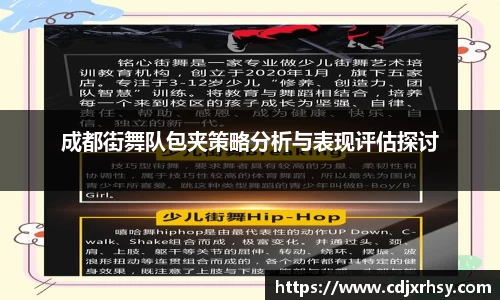 成都街舞队包夹策略分析与表现评估探讨