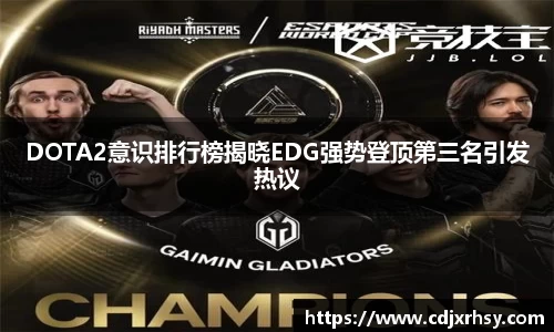 DOTA2意识排行榜揭晓EDG强势登顶第三名引发热议