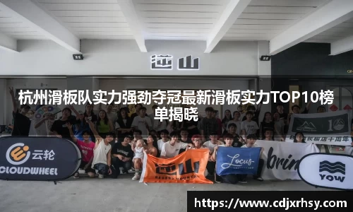 杭州滑板队实力强劲夺冠最新滑板实力TOP10榜单揭晓