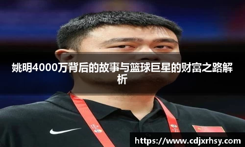 姚明4000万背后的故事与篮球巨星的财富之路解析