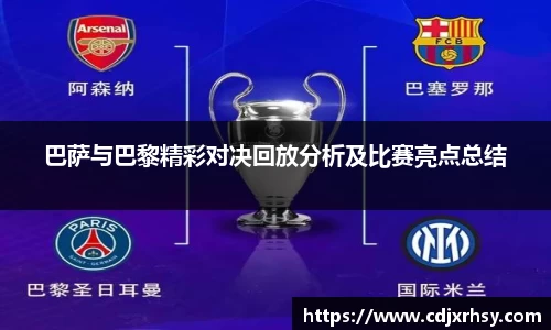 巴萨与巴黎精彩对决回放分析及比赛亮点总结