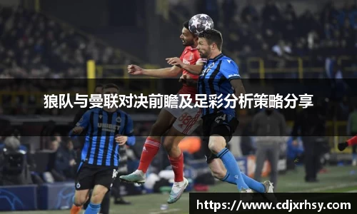 狼队与曼联对决前瞻及足彩分析策略分享
