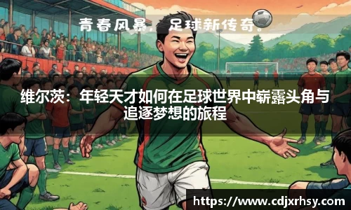 维尔茨：年轻天才如何在足球世界中崭露头角与追逐梦想的旅程