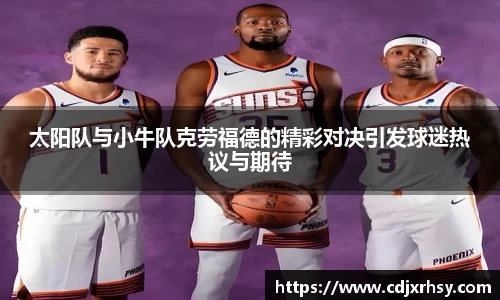 太阳队与小牛队克劳福德的精彩对决引发球迷热议与期待