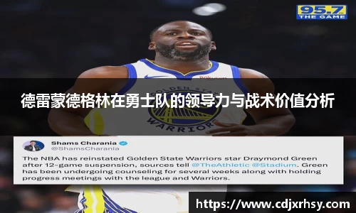 德雷蒙德格林在勇士队的领导力与战术价值分析