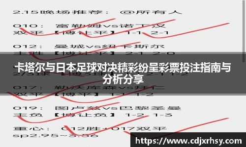 卡塔尔与日本足球对决精彩纷呈彩票投注指南与分析分享