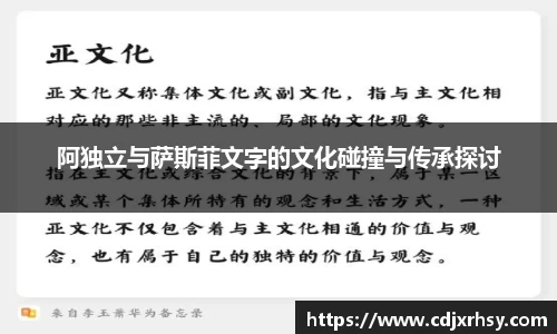 阿独立与萨斯菲文字的文化碰撞与传承探讨
