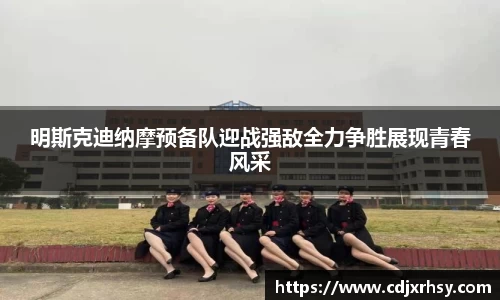 明斯克迪纳摩预备队迎战强敌全力争胜展现青春风采