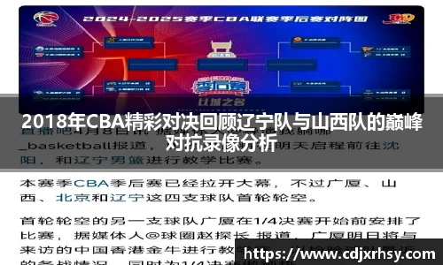 2018年CBA精彩对决回顾辽宁队与山西队的巅峰对抗录像分析