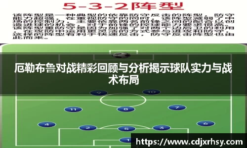 厄勒布鲁对战精彩回顾与分析揭示球队实力与战术布局