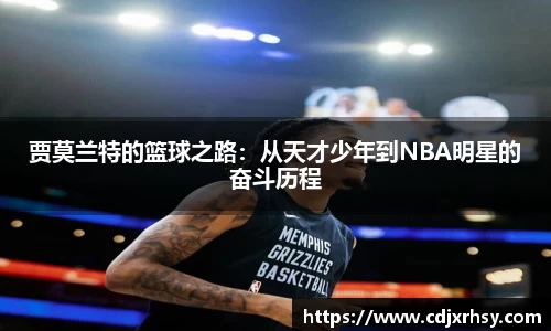 贾莫兰特的篮球之路：从天才少年到NBA明星的奋斗历程