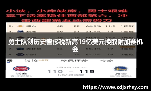 勇士队创历史奢侈税新高19亿美元换取附加赛机会