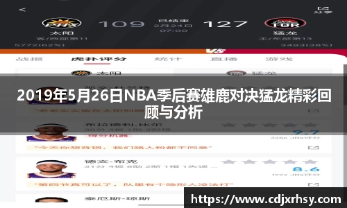 2019年5月26日NBA季后赛雄鹿对决猛龙精彩回顾与分析