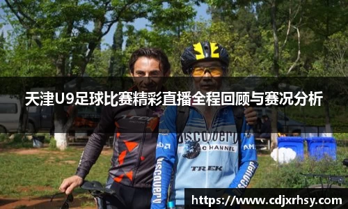 天津U9足球比赛精彩直播全程回顾与赛况分析