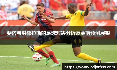 斐济与洪都拉斯的足球对决分析及赛前预测展望